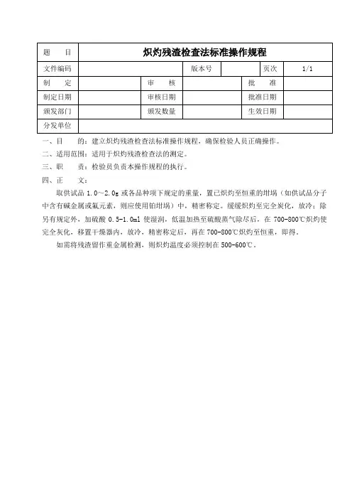 炽灼残渣检查法标准操作规程