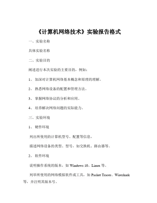 《计算机网络技术》实验报告格式