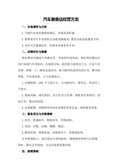 汽车美容店经营方案 