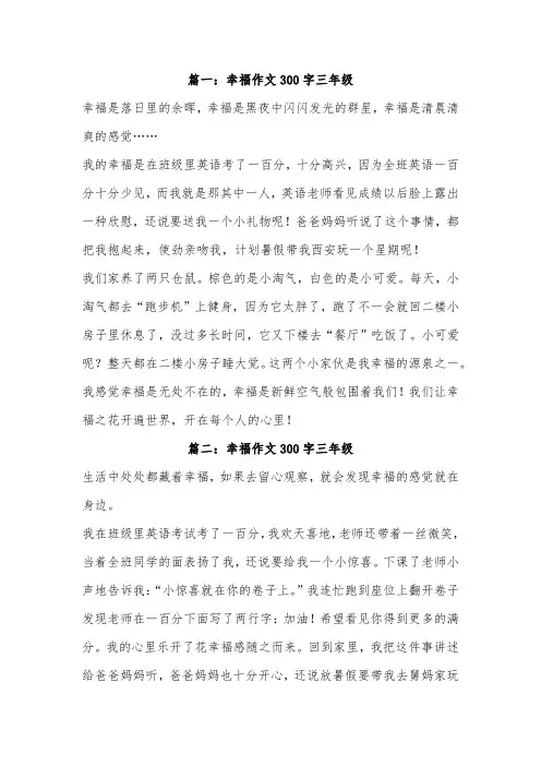 三年级作文我的幸福300字