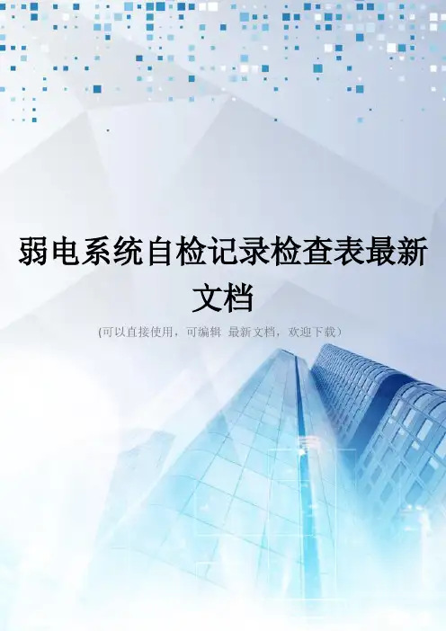 弱电系统自检记录检查表最新文档