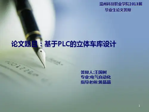 毕业论文答辩 立体车库ppt课件