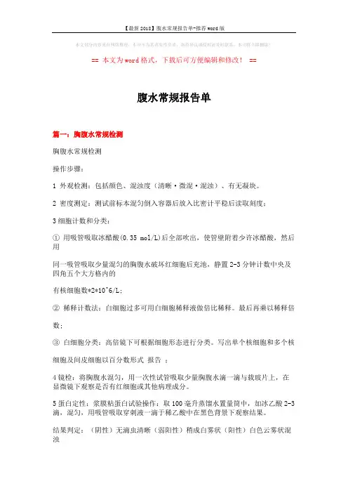 【最新2018】腹水常规报告单-推荐word版 (5页)