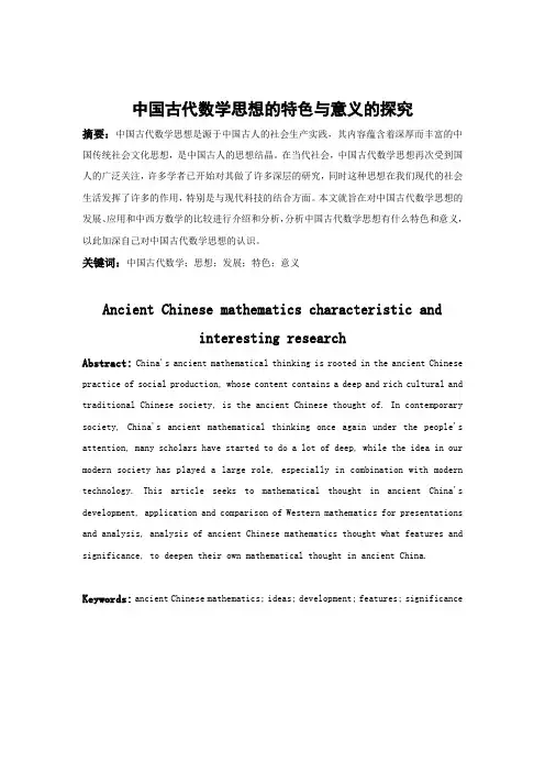 中国古代数学思想的特色及意义的探究Word版
