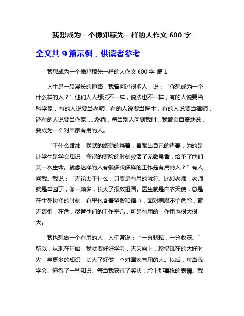 我想成为一个像邓稼先一样的人作文600字