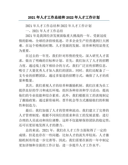 2021年人才工作总结和2022年人才工作计划