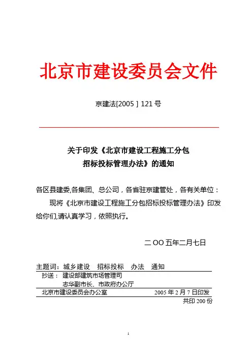 北京市建设工程招标投标管理办法