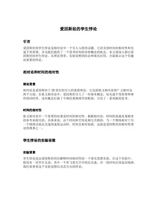 爱因斯坦的孪生悖论