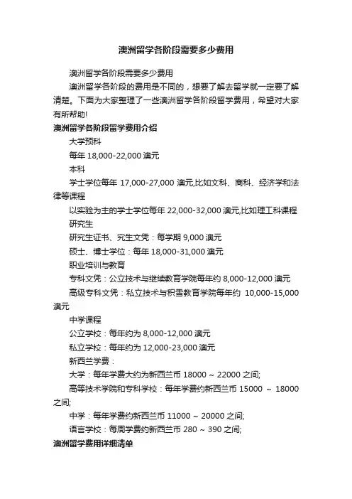 澳洲留学各阶段需要多少费用