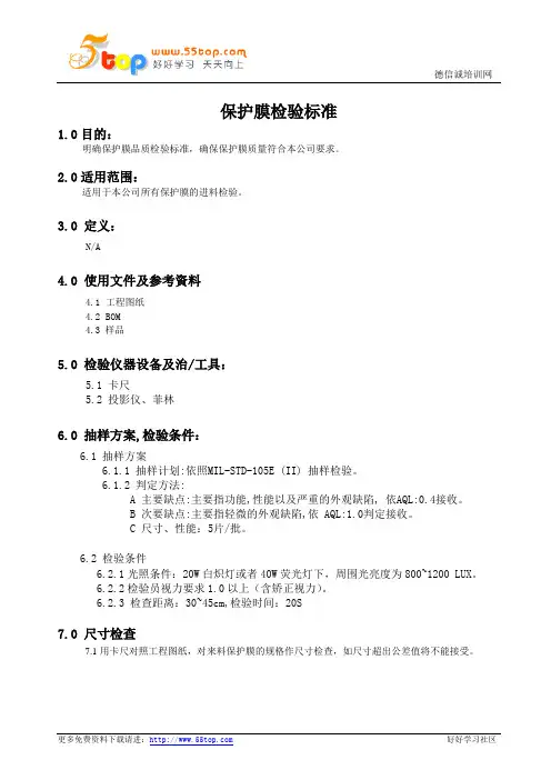 保护膜检验标准