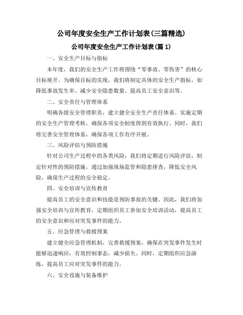 公司年度安全生产工作计划表(三篇精选)