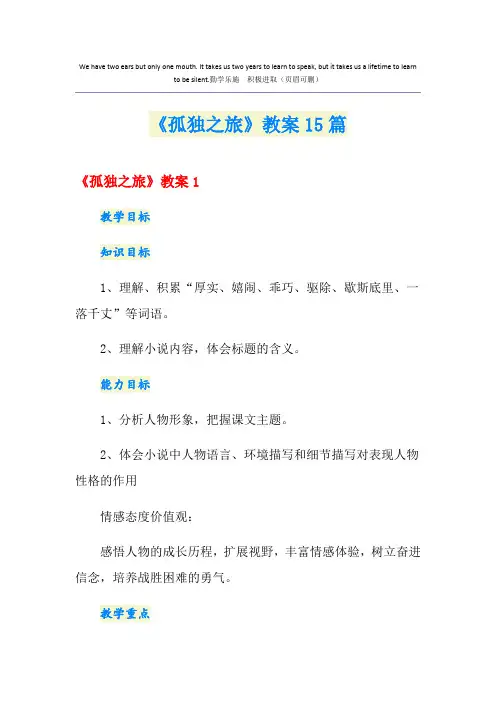 《孤独之旅》教案15篇