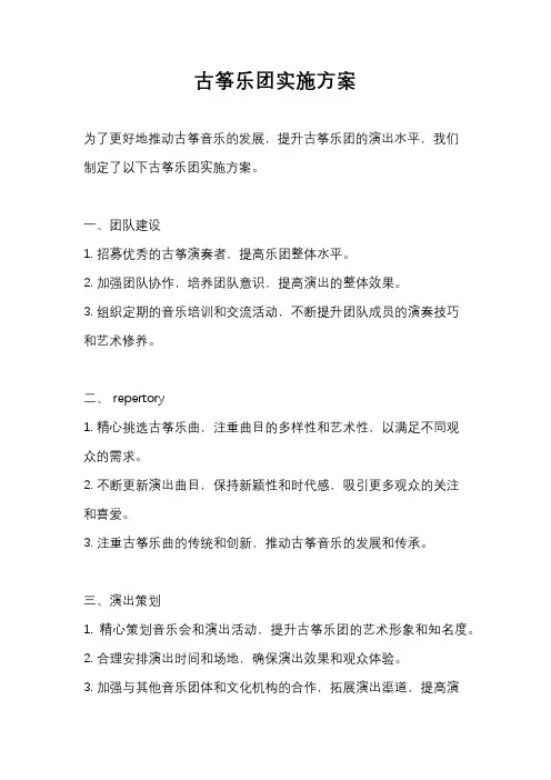 古筝乐团实施方案