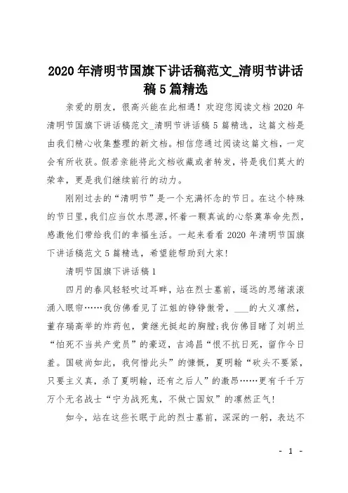 2020年清明节国旗下讲话稿范文_清明节讲话稿5篇精选