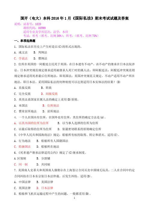 国开(电大)本科2016年1月《国际私法》期末考试试题及答案