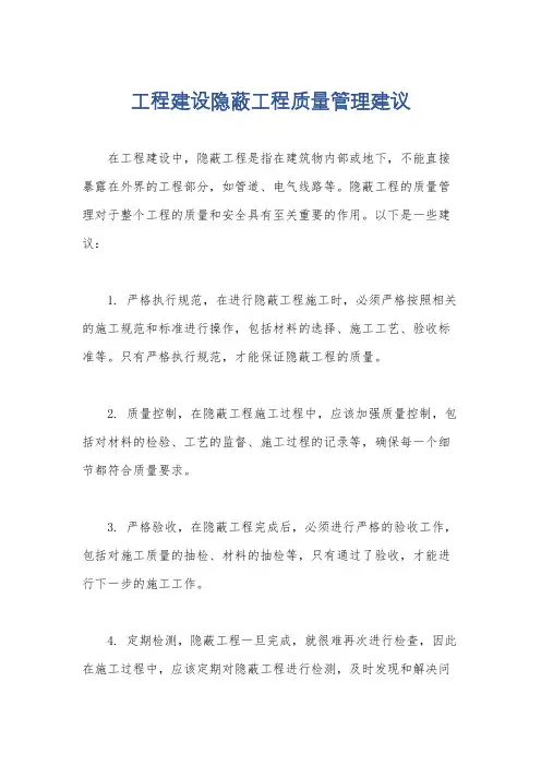 工程建设隐蔽工程质量管理建议