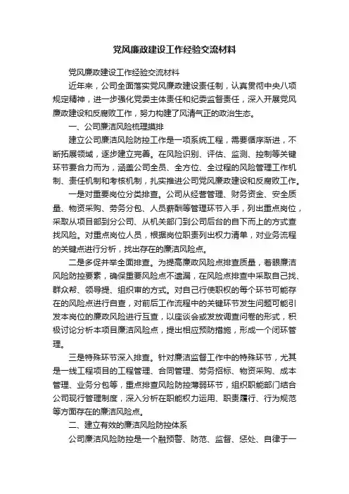 党风廉政建设工作经验交流材料