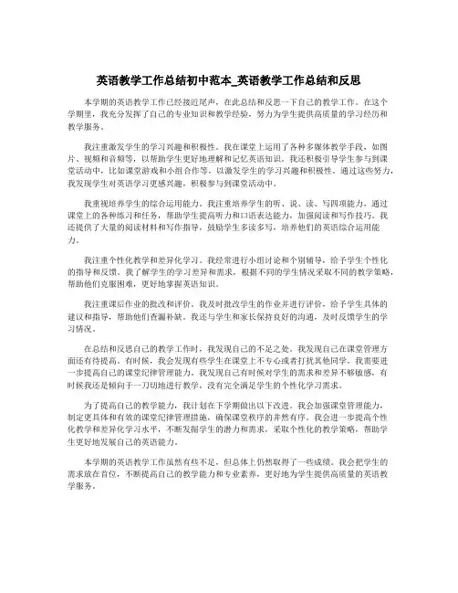 英语教学工作总结初中范本_英语教学工作总结和反思