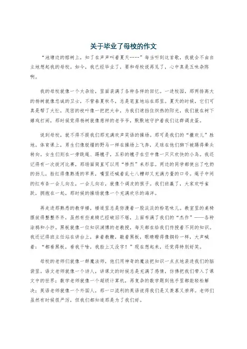 关于毕业了母校的作文