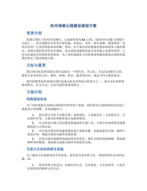 杭州南湖公园建设规划方案 (2)