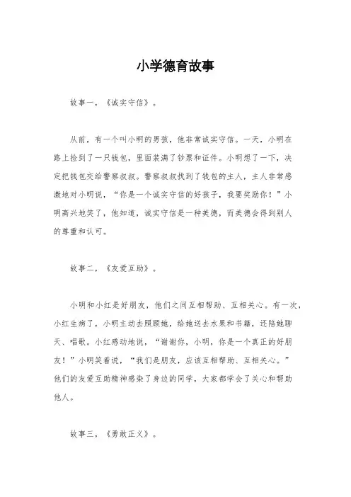 小学德育故事