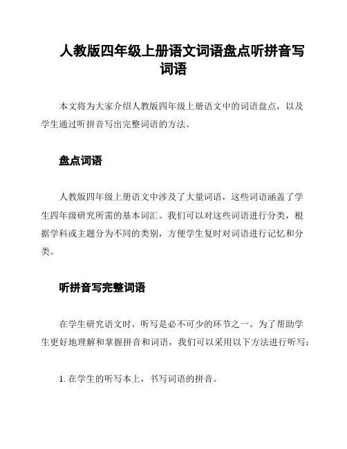 人教版四年级上册语文词语盘点听拼音写词语