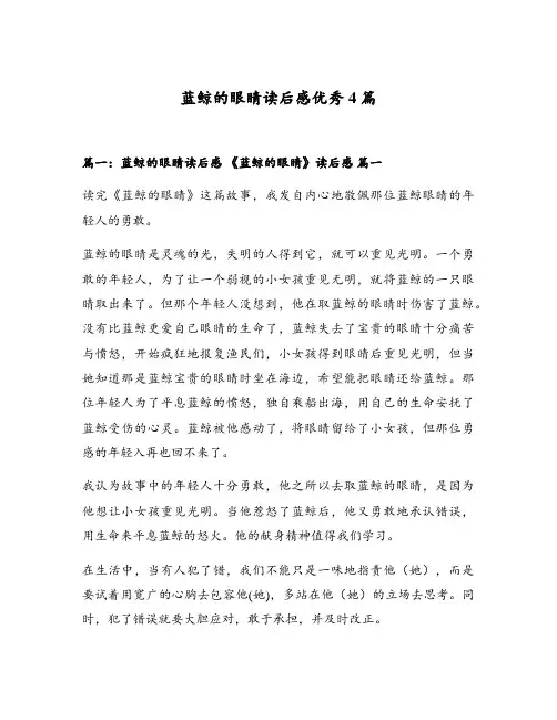 蓝鲸的眼睛读后感优秀4篇