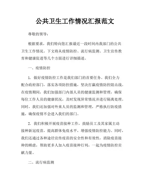 公共卫生工作情况汇报范文