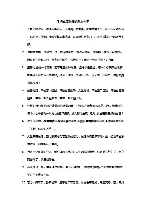 生活充满激情的励志句子