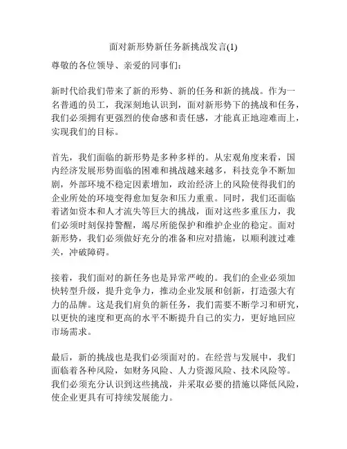 面对新形势新任务新挑战发言(1)