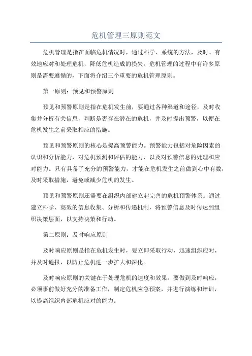 危机管理三原则范文