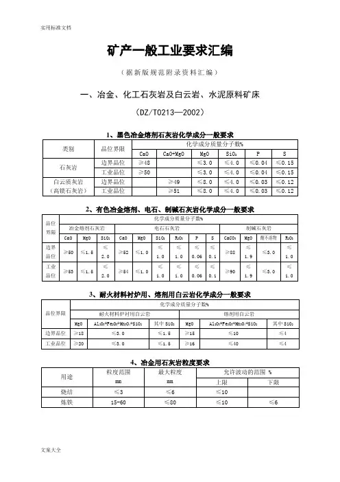 矿产一般工业品位要求