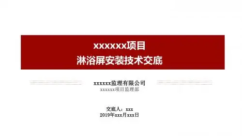 淋浴屏安装技术交底