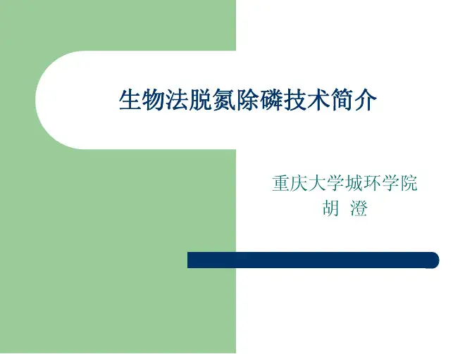 污水处理技术培训第三章PDF