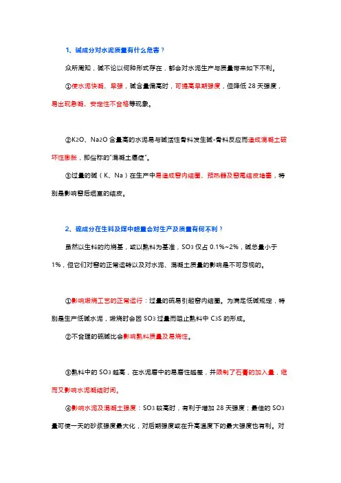 硫碱成分对水泥生产及质量有何影响