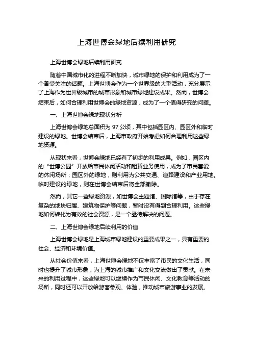 上海世博会绿地后续利用研究