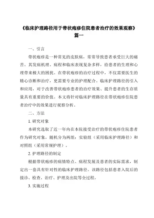 《2024年临床护理路径用于带状疱疹住院患者治疗的效果观察》范文
