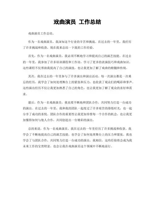 戏曲演员 工作总结