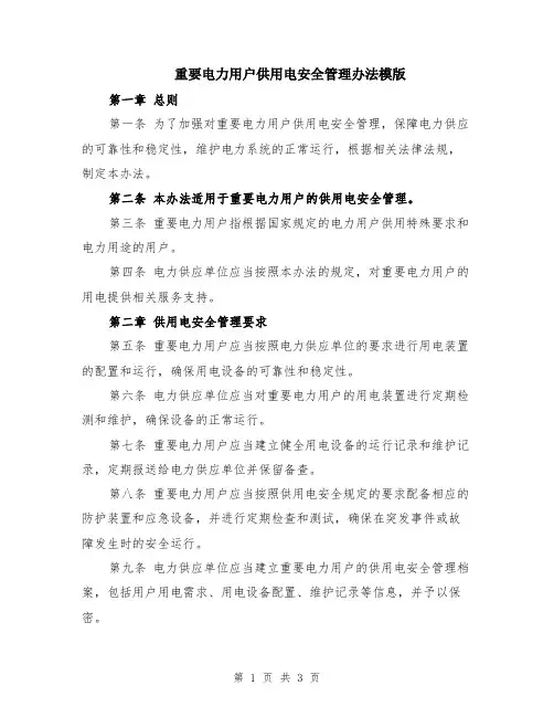 重要电力用户供用电安全管理办法模版