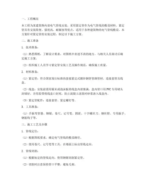 紧定管安装工程施工方案