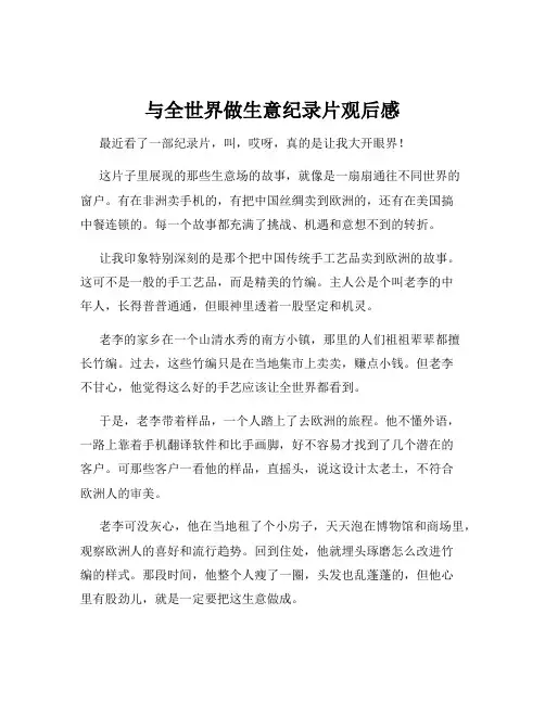 与全世界做生意纪录片观后感
