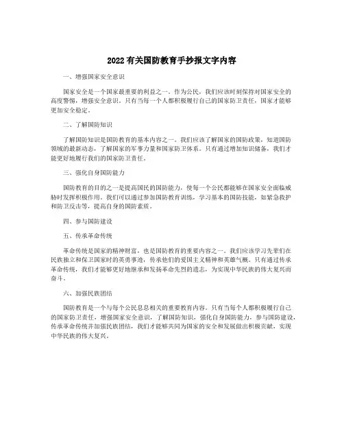 2022有关国防教育手抄报文字内容