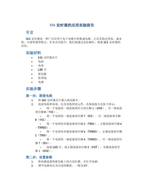 555定时器的应用实验报告
