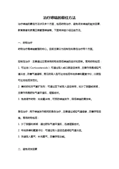 治疗哮喘的最佳方法
