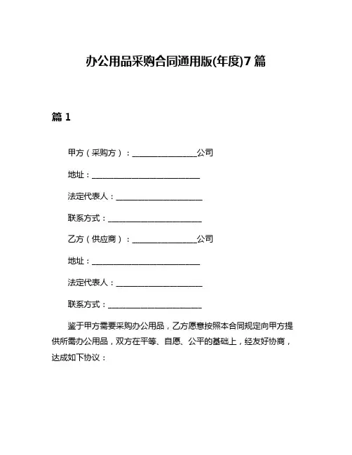 办公用品采购合同通用版(年度)7篇