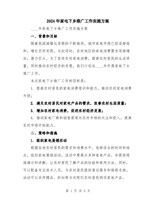 2024年家电下乡推广工作实施方案