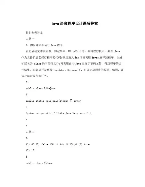 java语言程序设计课后答案