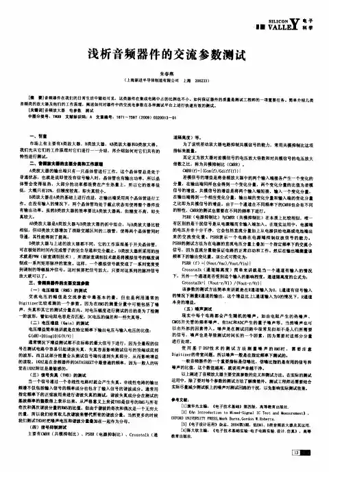 浅析音频器件的交流参数测试