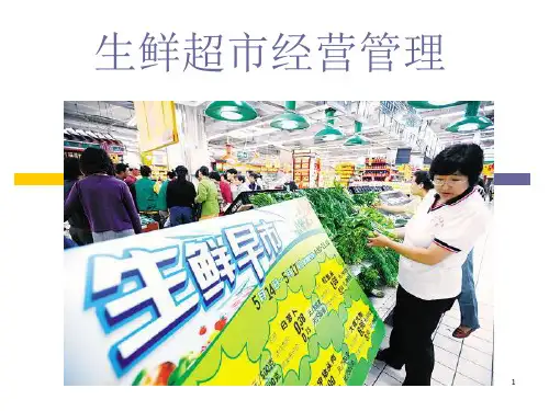 生鲜培训课件