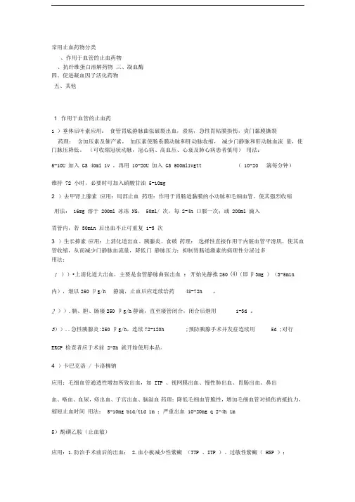 常用止血药物分类